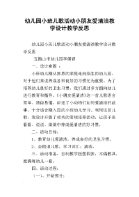 幼儿园小班儿歌活动小朋友爱清洁教学设计教学反思