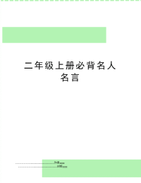 二年级上册必背名人名言