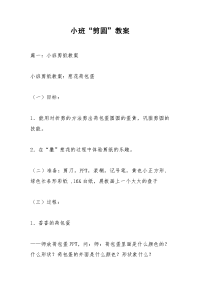 小班“剪圆”教案