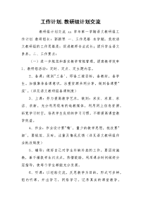 工作计划,教研组计划交流