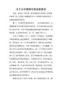 关于小学教师年度述职报告_1