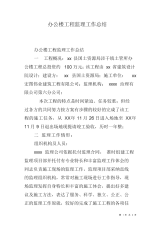（完整版）办公楼工程监理工作总结