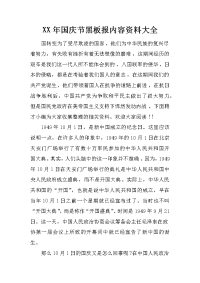 xx年国庆节黑板报内容资料大全