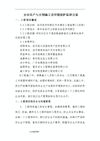 安全生产与文明施工和环境保护监理方案