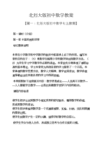 北师大版初中数学教案