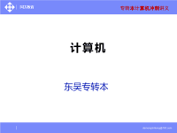 2012江苏东吴专转本计算机课件.ppt