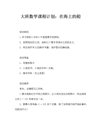 幼儿大班数学教案：大海里的轮船