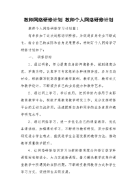 教师网络研修计划 教师个人网络研修计划