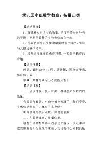 2019幼儿园小班数学教案：按量归类