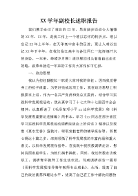 xx学年副校长述职报告