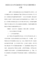 我国农田水利设施建设中存在问题和解决对策