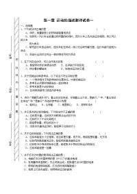 新课标必修1第一章运动的描述测评试卷一