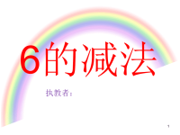 大班数学6的减法ppt课件.ppt