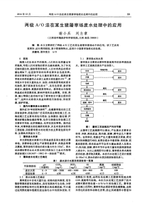 两级AO法在某生猪屠宰场废水处理中的应用