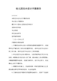 幼儿园室内设计开题报告