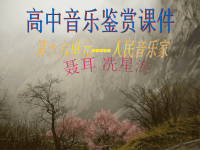 《高中音乐鉴赏》PPT课件