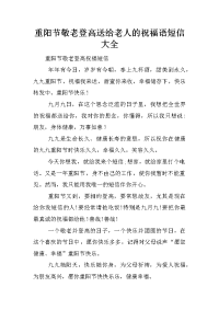 重阳节敬老登高送给老人的祝福语短信大全