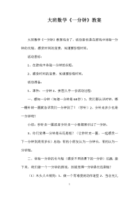 大班数学《一分钟》教案