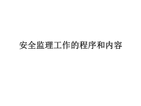 安全监理工作的程序和内容