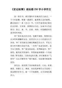 《史记故事》读后感250字小学作文