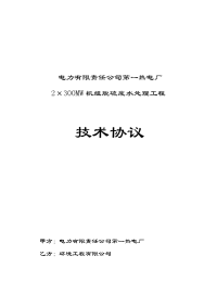 热电厂2×300mw机组脱硫废水处理工程技术协议