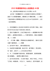 2022年通用读书名人名言集合44条