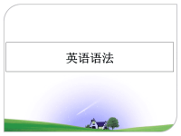 最新英语语法PPT课件.ppt
