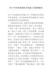 2017年市委党校机关党建工作述职报告