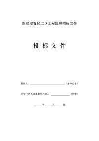 新联安置区项目 二区工程监理投标