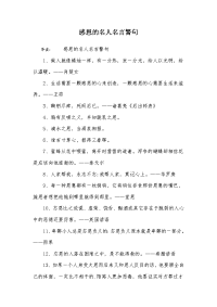 感恩的名人名言警句.docx