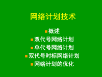 网络计划图网络计划技术