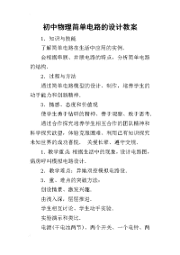 2019初中物理简单电路的设计教案