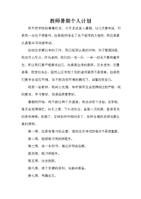 暑假计划 教师暑期个人计划