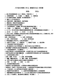 八年级生物第八单元 健康的生活 补偿题