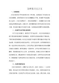 怎样复习文言文