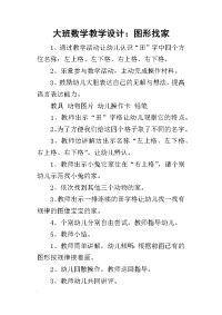 2019大班数学教学设计：图形找家