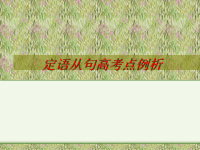 高考定语从句