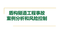 盾构隧道工程事故案例分析和风险控制