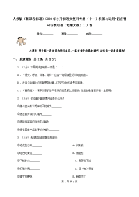 人教版（新课程标准）2020年小升初语文复习专题（十一）积累与运用•名言警句与惯用语（考题大观）（I）卷.doc