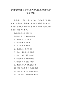 抗击新型肺炎手抄报内容,防控肺炎手抄报简单的.docx