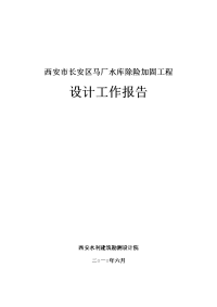 马厂水库除险加固工程设计工作报告