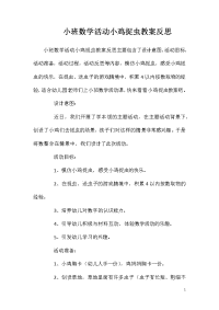 小班数学活动小鸡捉虫教案反思