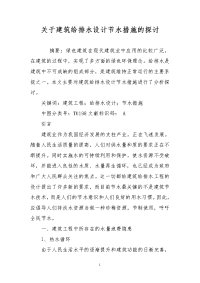 关于建筑给排水设计节水措施的探讨