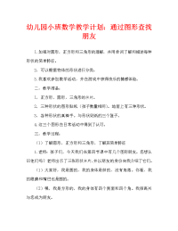 幼儿园小班数学教案：图形找朋友.doc