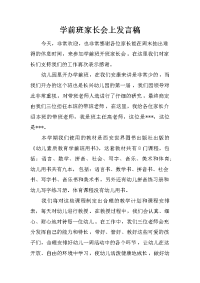 学前班家长会上发言稿