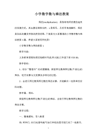 小学数学数与乘法教案