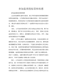 参加监理投标答辩有感