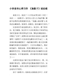 小学读书心得习作 《渔歌子》读后感