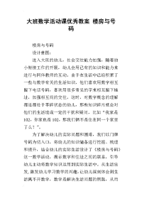 大班数学活动课优秀教案 楼房与号码