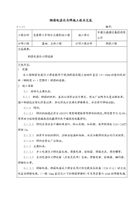 钢筋电渣压力焊施工技术交底